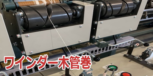 ロープ巻替機