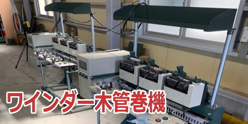 ロープ巻替機