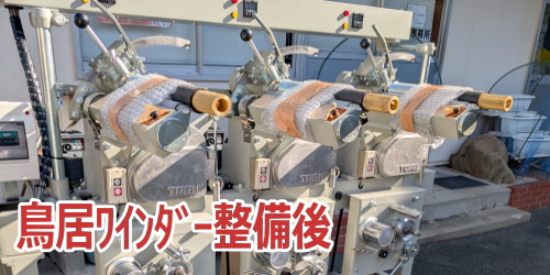 ワインダー改造