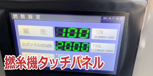 検撚機