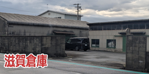 滋賀倉庫撚糸機用